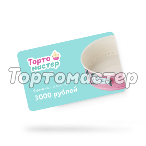 Сертификат подарочный Tortomaster на 3000 руб 