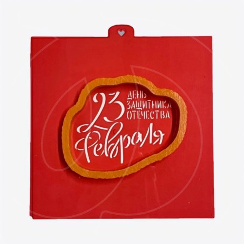 Вырубка пластиковая и трафарет LUBIMOVA "23 февраля" LC-00010353	