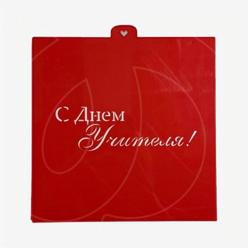 Трафарет кулинарный LUBIMOVA "С Днём учителя" LC-00011130	