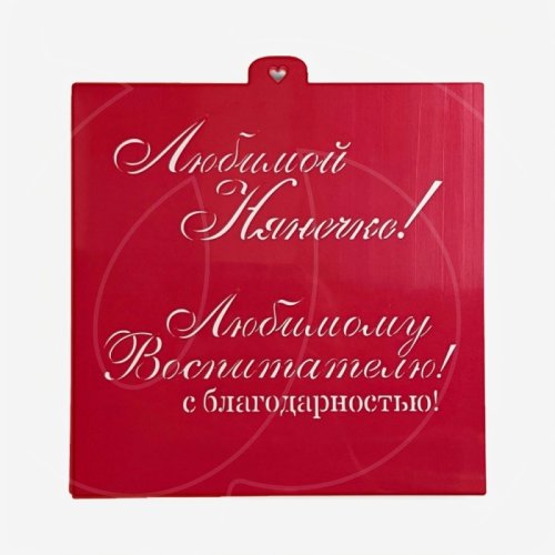 Трафарет кулинарный LUBIMOVA "Любимому воспитателю" LC-00011129	