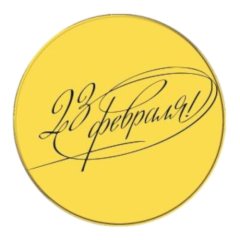 Набор топперов декоративных акриловых "23 февраля" Золото 3,5 см 5 шт ТСК294