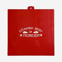 Трафарет кулинарный LUBIMOVA "Спасибо деду за победу" LC-00007762		