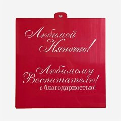 Трафарет кулинарный LUBIMOVA "Любимому воспитателю" LC-00011129	