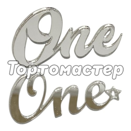 Набор топперов декоративных акриловых "One" Серебро 5,5х3,5 см 2 шт 