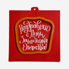 Вырубка пластиковая и трафарет LUBIMOVA "С Днём Защитника Отечества 2" LC-00010351	