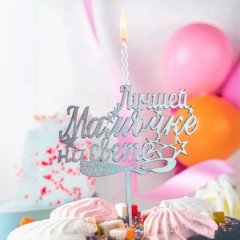 Свеча-топпер декоративная акриловая "Лучшей мамочке на свете" Серебро 