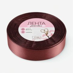 Лента для декора и упаковки репсовая Шоколадная 2,5 см 23 м 6784831