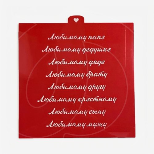 Трафарет кулинарный LUBIMOVA "Надписи любимому" LC-00006951	