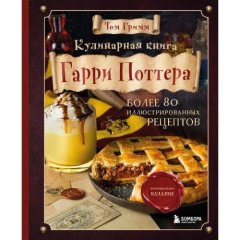 Книга "Гарри Поттер. Гримм Том" 7456019