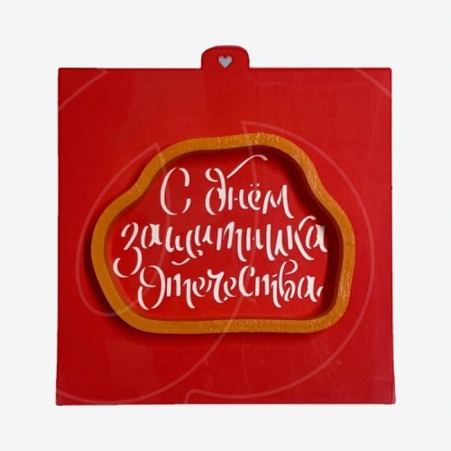 Вырубка пластиковая и трафарет LUBIMOVA "С Днём Защитника Отечества" LC-00010349	
