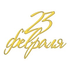 Набор топперов декоративных акриловых "23 февраля" Золото 6х3 см 4 шт ТСК278