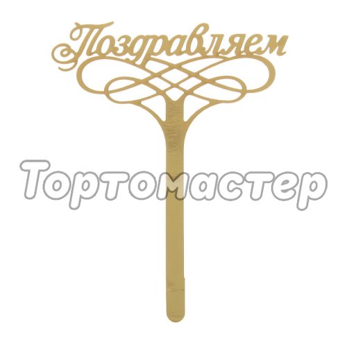Топпер декоративный "Поздравляем" Золотой 1874856