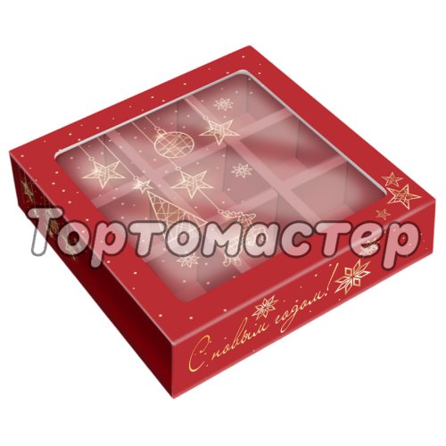 Коробка на 9 конфет с окошком Золотая гирлянда 13,8х13,8х3,8 см