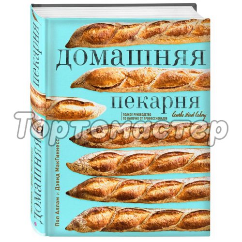 Книга "Домашняя пекарня. Полное руководство по выпечке от профессионалов" 3414132